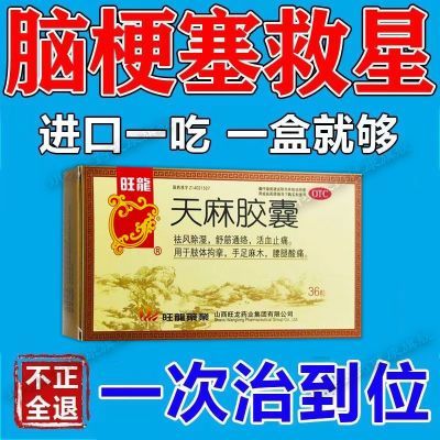 脑梗用药】脑血管疾病药脑梗塞的头痛头晕偏瘫四肢麻木流口水天麻