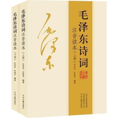 毛泽东诗词珍藏版上下2册毛主席书法鉴赏毛泽东传152首全