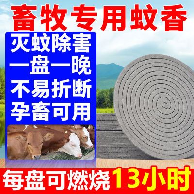 畜牧专用蚊香养殖场户外猪场牛场羊场鸡场驱蚊兽用灭蚊蝇香盘香