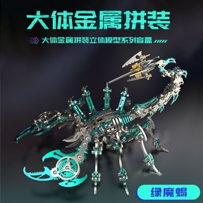 3D立体金属蝎子拼图模型14岁以上小孩模玩玩具款螺丝高级玩具