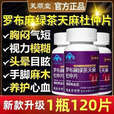 新款升级【120片】芙顺堂李时珍罗布麻绿茶天麻杜仲片辅助降血压