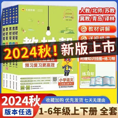 【新版2024小学教材帮】一二三3四4五5六年级语文数学英语