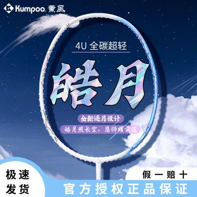 KUMPOO熏风皓月全碳素纤维男女耐打训练比赛超轻薰风琉璃羽毛球拍