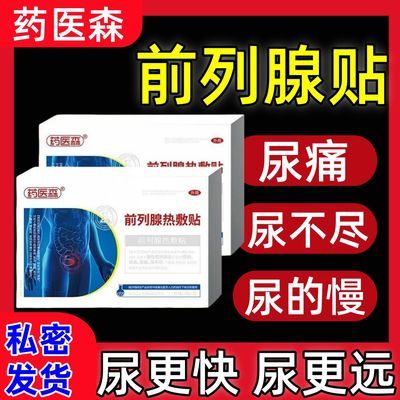 【拍一发一】药医森前列腺贴尿频尿急尿不尽夜尿多热敷贴——正品