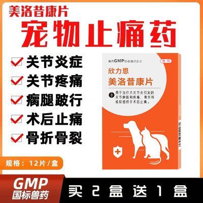 美洛昔康片宠物猫咪狗狗关节消炎止疼片骨折康片绝育术后腿瘸瘫痪