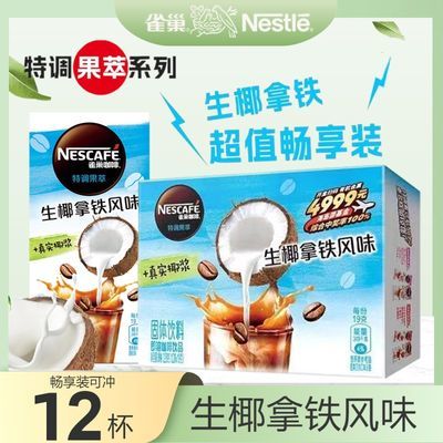 雀巢咖啡特调果萃生椰拿铁咖啡12条白桃乌龙5条风味速溶咖啡粉