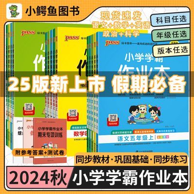 2024秋小学学霸作业本一二三四五六年级上下册语数英绿卡同步教材