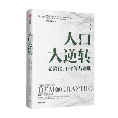 人口大逆转 老龄化不平等与通胀 全景式解读人口结构逆转对实体