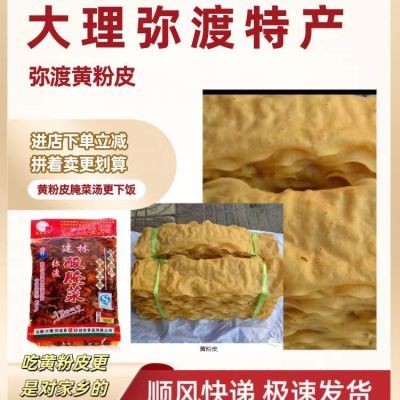 大理弥渡黄粉皮下饭神器弥渡腌菜黄皮汤纯手工正宗散装无添加