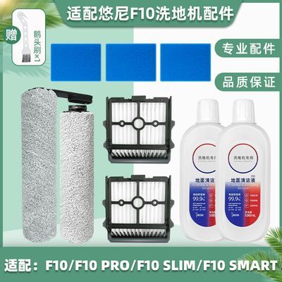 配悠尼洗地机F10 PRO配件滚刷滤网专用耗材SLIM/SMART地面清洁液