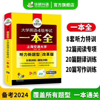 华研外语2024英语4级考试一本全备考资料试卷版 四级听力阅读翻译