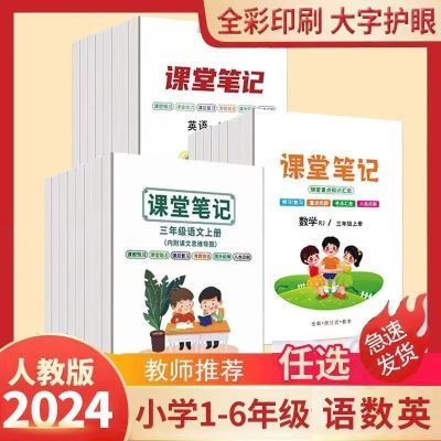 课堂笔记2024人教版上册语文数学英语一二三四五六年级词语写字表