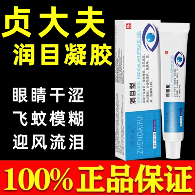 贞大夫润目凝胶视物模糊迎风流泪黑点重影分泌物多干涩痒胀痛眼睛