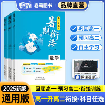 2025新暑期衔接高一升高二语文数学英语物理化学预习高一暑假作业