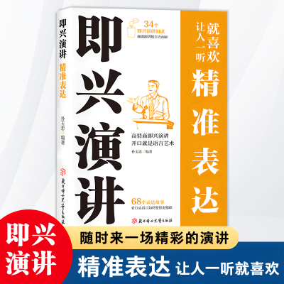 即兴演讲 精准表达掌控人生关键时刻征服他人的说话技巧