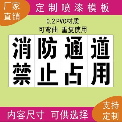 消防通道禁止占用停车PVC网格线定制喷漆刻字模板免打孔镂空反光