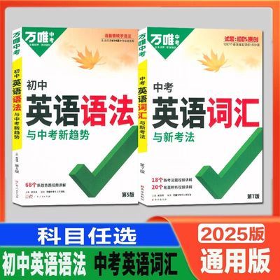 2025版万唯新版语法万唯中考初中英语语法英语词汇专项通用版