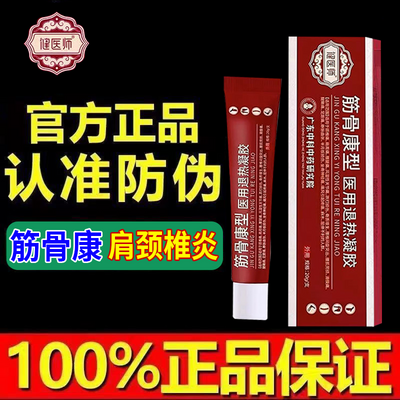 宝元堂医用疼痛凝胶肩周炎关节腱鞘炎颈椎病腰椎间盘突出消肿止痛