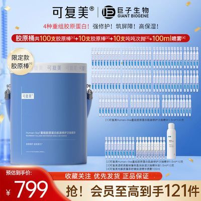 可复美胶原桶重组胶原蛋白次抛修护精华100支敏感肌补水保湿舒缓