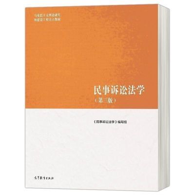 2022新版 民事诉讼法学 第三版 第3版 主编宋朝武 马工