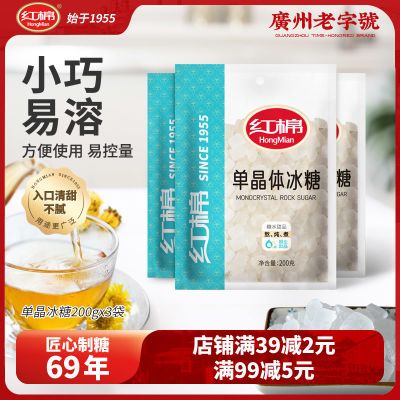 红棉正宗单晶冰糖200g*3袋老冰糖袋装土冰糖雪梨烘焙白冰糖