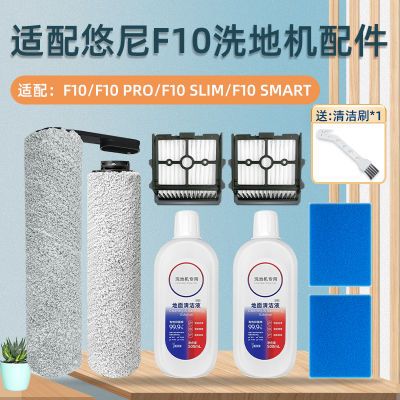 配悠尼洗地机F10PRO/SLIM/SMART配件地面清洁液滚刷滤网专用耗材