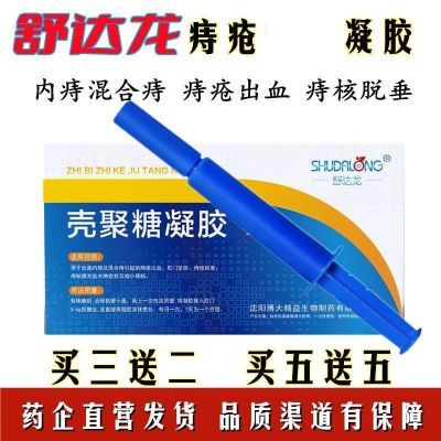 买2送1正品壳聚糖凝胶舒达龙内痔混合痔疮出血缩小痔核脱垂肿胀