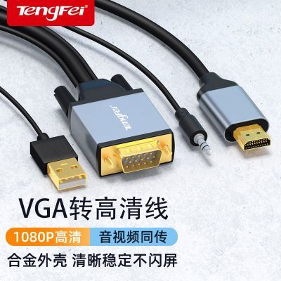 腾飞适用vga转hdmi转接线老式主机监控连显示器电视机音频转换线优惠商品图片