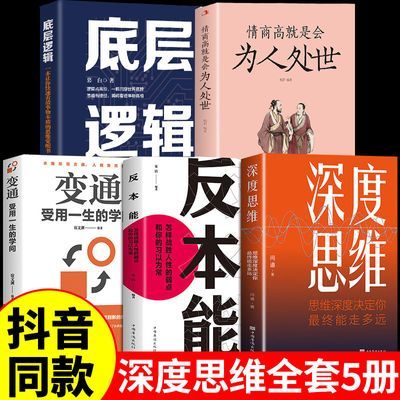 反本能+深度思维+底层逻辑+为人处世+变通正版成年人成功励志书籍