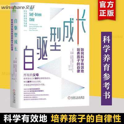 【樊登推荐】自驱型成长 如何科学有效培养孩子的自律  育儿书