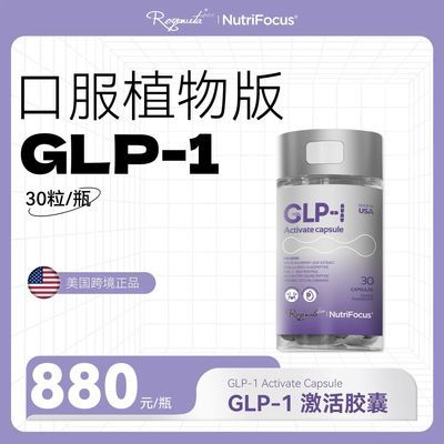 优萃馥官方正品GLP-1活性口服胶囊阻糖断油身材管理正品代购