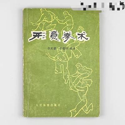 老书形意拳术人民体育出版社  体育运动健身锻炼武术书籍【11月22日发完】