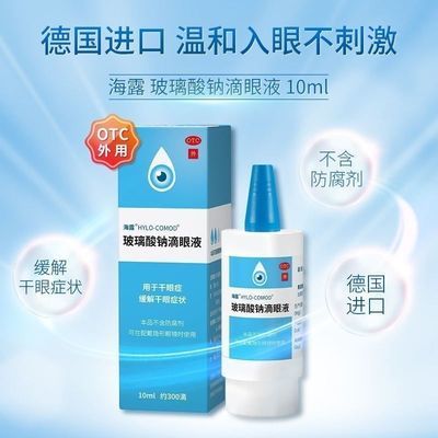 海露 玻璃酸钠滴眼液10ml 德国进口人工泪滴眼液缓解眼疲劳干涩