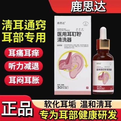 鹿思达医用耳耵聍清洗器耳鸣滴耳液耳痛耳痒听力下降耳道清洗液