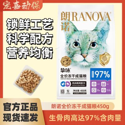 朗诺猫咪主食冻干挚味450g生骨肉猫粮鸡肉兔肉鹌鹑营养成猫幼猫