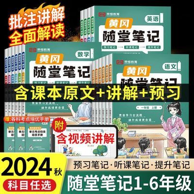 【荣恒】2024秋黄冈随堂笔记人教版一二三四五六年级讲解同步