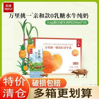 福利活动正品授权0乳糖乐纯万里挑一水牛奶稀贵拉菲牛乳整箱10盒