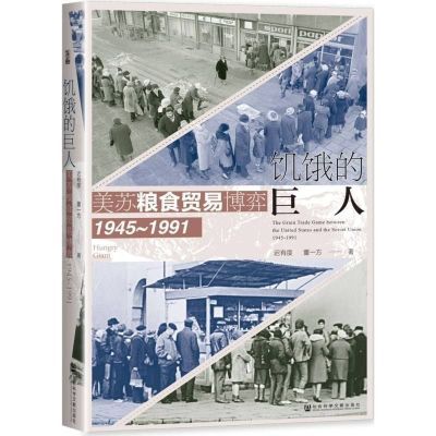 《饥饿的巨人》美苏粮食贸易博弈(1945~1991)