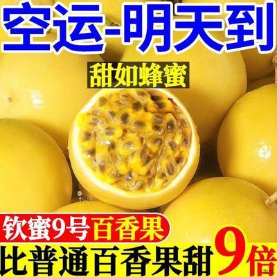 甜钦蜜9号黄金百香【正宗】现摘广西超果当季新鲜水果黄皮大果