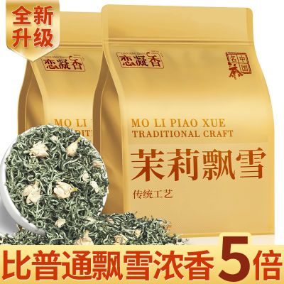 恋凝香浓香茉莉飘雪2024新茶广西横县手采耐泡型正品茉莉花茶