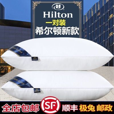 希尔顿五星级酒店枕头枕芯一对装护颈家用成人学生可水洗单人高枕