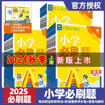 2025版小学必刷题一二三四五六年级上下册语数英人教版同步练习册