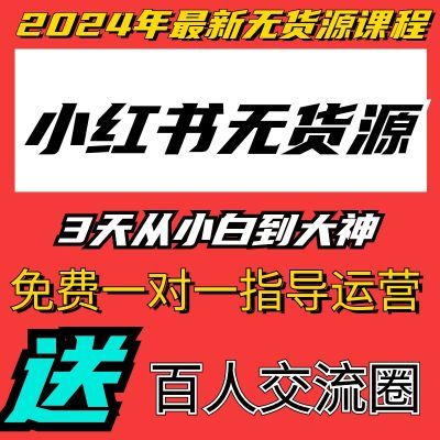 2024年小红书电商实操无货源全套视频课程开店起号零基础运营