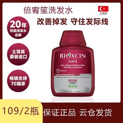 2瓶土耳其原装进口bioxcin8倍防脱洗发水控油蓬松固发生