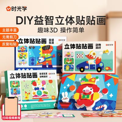 立体贴贴画 幼儿趣味立体3D手工贴纸益智玩具反复粘贴【时光学】