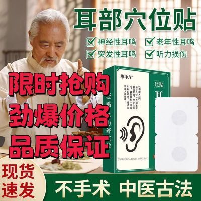 华神方老牌子耳背耳朵听力差听不清耳朵嗡嗡响蝉鸣声中老年穴位贴