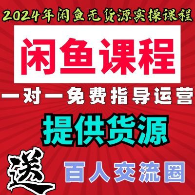 2024年闲鱼无货源运营新手零基础开店一件代发卖货新手视频教