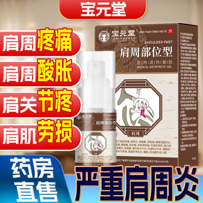 宝元堂肩周颈椎肩周炎部位损伤疼痛正品僵硬劳损专用喷剂药房消肿