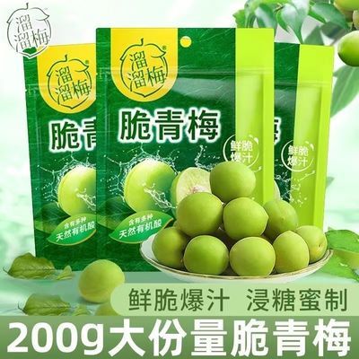 溜溜梅新品脆青梅200g蜜饯酸甜话梅脆青梅鲜爽可口时代少年团零食