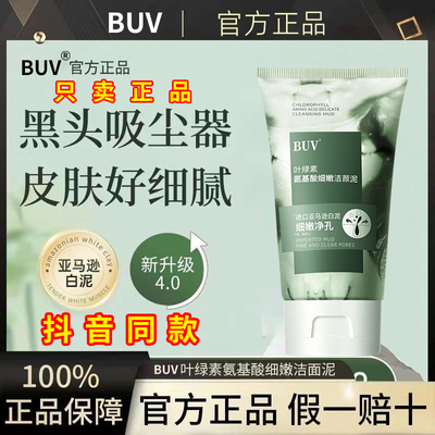 【认准旗舰店】BUV叶绿素氨基酸细嫩洁面泥洗面奶去黑头粉刺正品